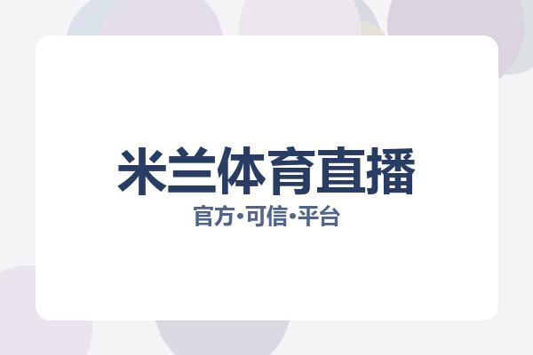 米兰体育直播 主视觉